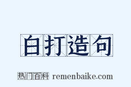 白打造句是什么意思的图片